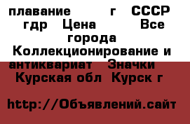 13.1) плавание : 1980 г - СССР - гдр › Цена ­ 399 - Все города Коллекционирование и антиквариат » Значки   . Курская обл.,Курск г.